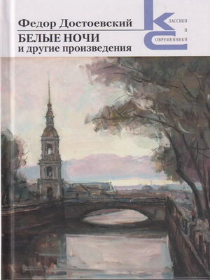 cover image of «Белые ночи» и другие произведения